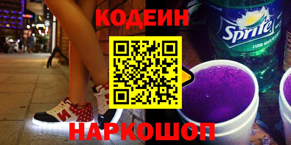 Кодеин напиток Lean (лин)  Вход с VPN  Астрахань  Кодеиновый сироп Lean Purple Drank 